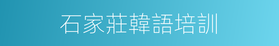 石家莊韓語培訓的同義詞