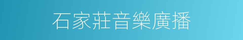 石家莊音樂廣播的同義詞