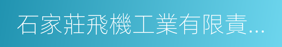 石家莊飛機工業有限責任公司的同義詞