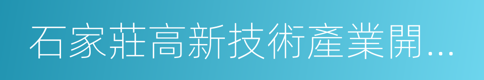 石家莊高新技術產業開發區的同義詞