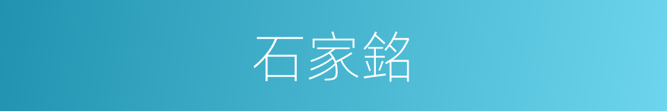石家銘的同義詞