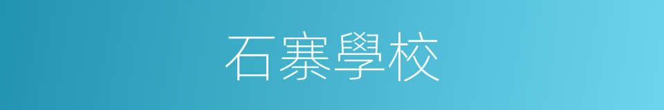 石寨學校的同義詞