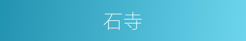 石寺的同义词