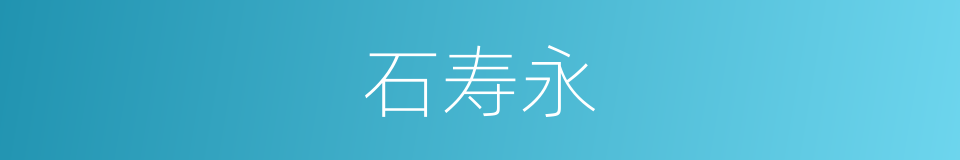 石寿永的同义词