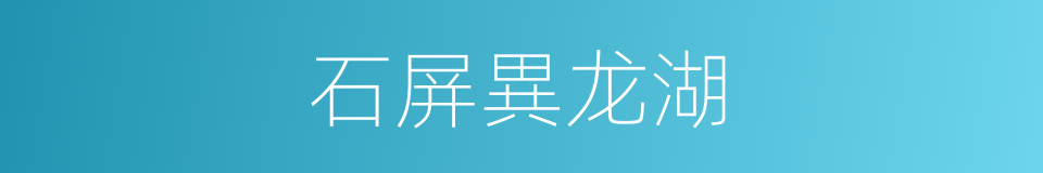 石屏異龙湖的同義詞