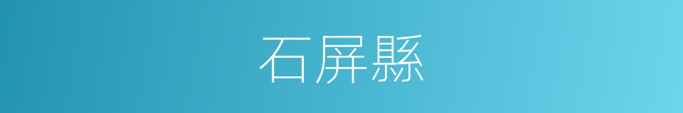 石屏縣的同義詞