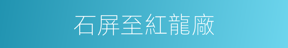 石屏至紅龍廠的同義詞