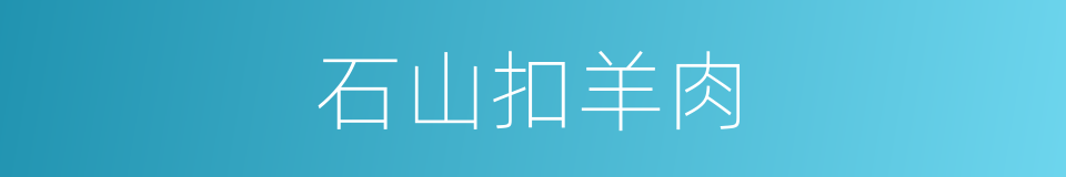 石山扣羊肉的同义词