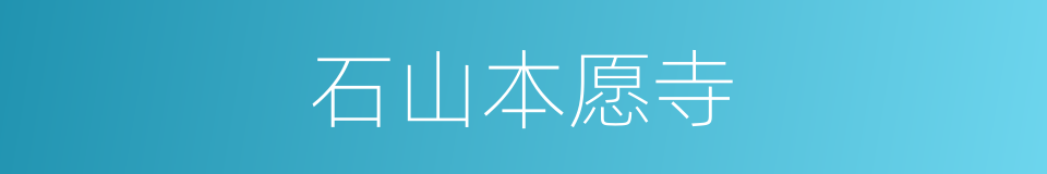 石山本愿寺的同义词