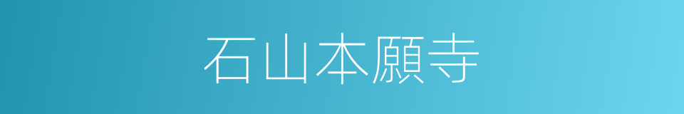 石山本願寺的同義詞