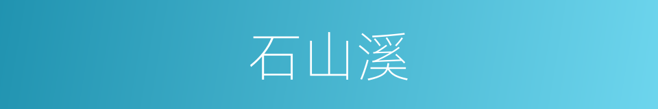 石山溪的同义词