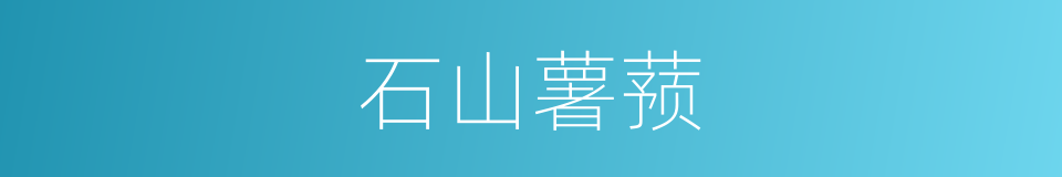 石山薯蓣的同义词