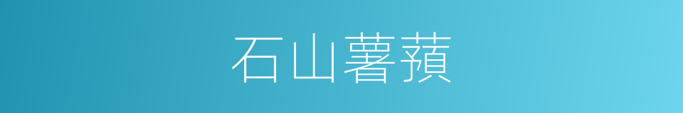 石山薯蕷的同義詞