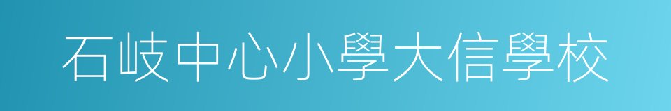 石岐中心小學大信學校的同義詞