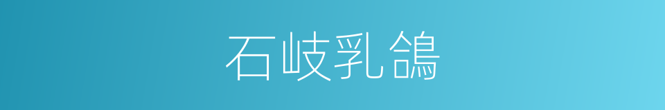 石岐乳鴿的同義詞