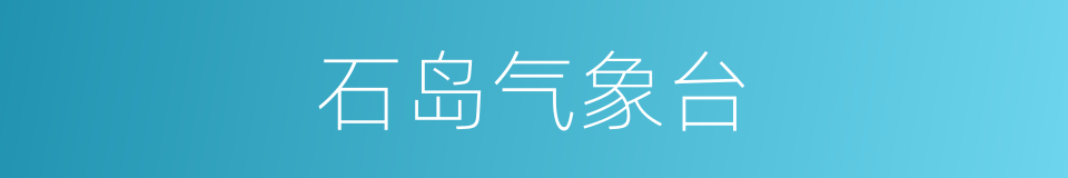 石岛气象台的同义词