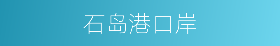 石岛港口岸的同义词