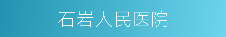 石岩人民医院的同义词