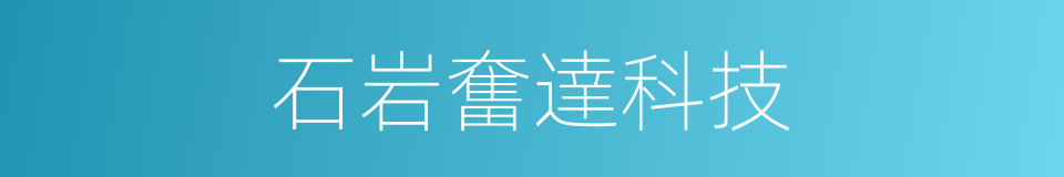 石岩奮達科技的同義詞