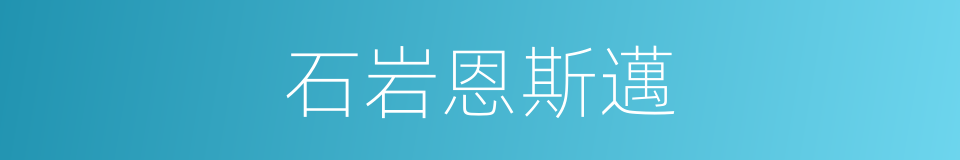 石岩恩斯邁的同義詞