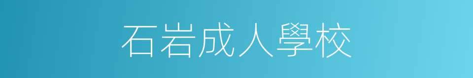 石岩成人學校的同義詞