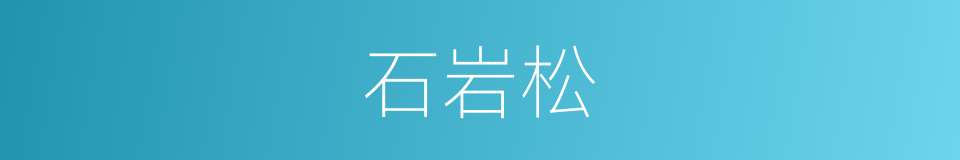 石岩松的同义词