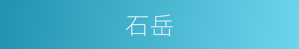 石岳的同义词