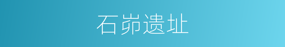 石峁遗址的同义词