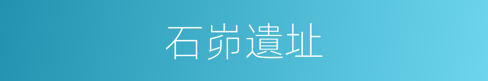 石峁遺址的同義詞
