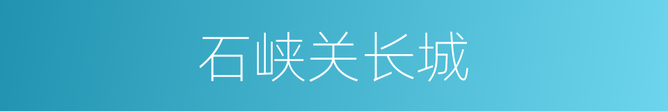 石峡关长城的同义词