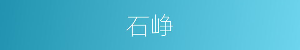 石峥的同义词