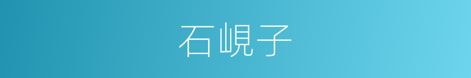 石峴子的同義詞