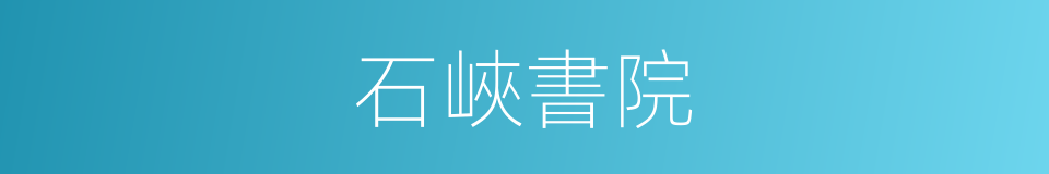 石峽書院的同義詞