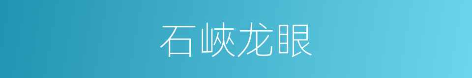 石峽龙眼的同義詞