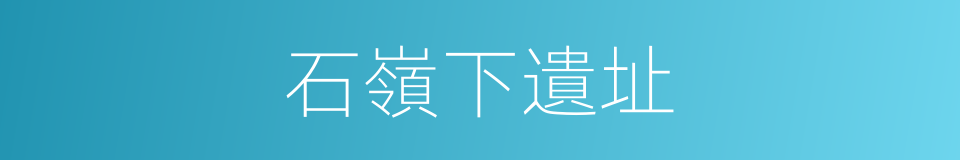 石嶺下遺址的意思