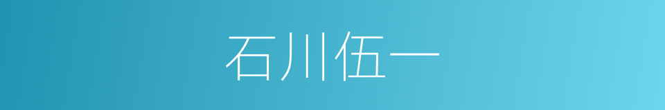 石川伍一的同义词