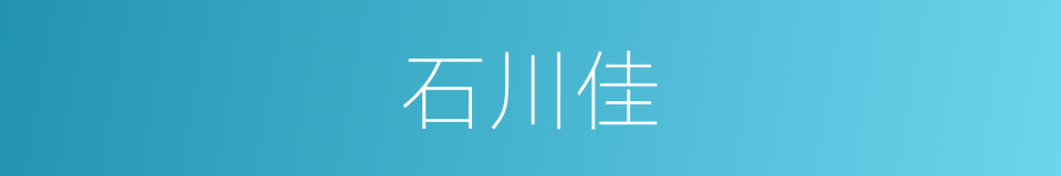 石川佳的同义词