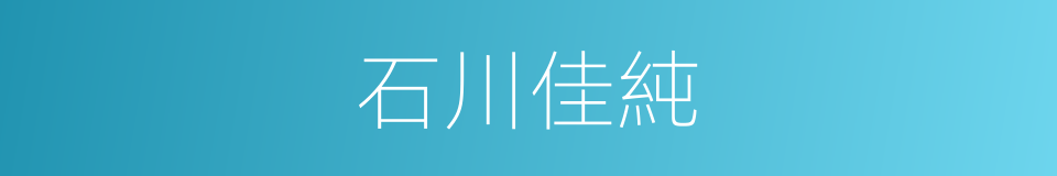 石川佳純的同義詞