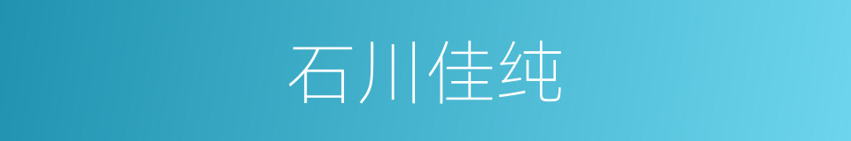 石川佳纯的同义词