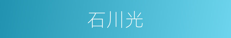 石川光的同义词