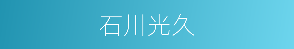 石川光久的同义词