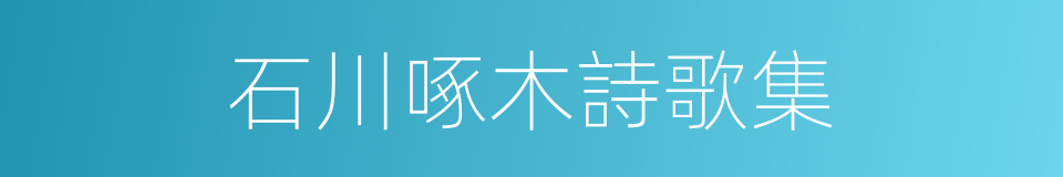 石川啄木詩歌集的同義詞