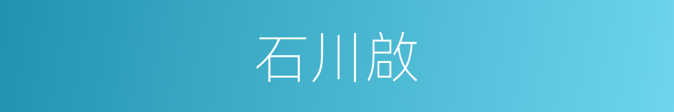 石川啟的同義詞