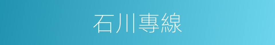 石川專線的同義詞