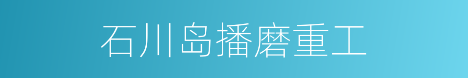 石川岛播磨重工的同义词