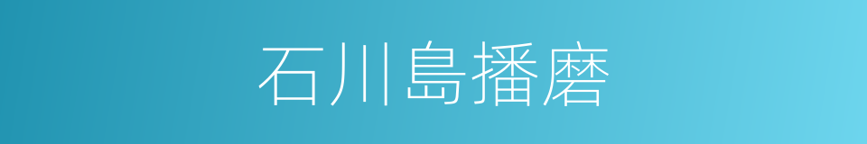 石川島播磨的同義詞