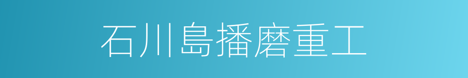 石川島播磨重工的同義詞