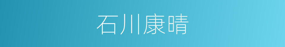 石川康晴的同义词