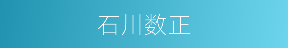 石川数正的同义词