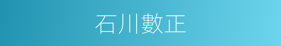 石川數正的同義詞